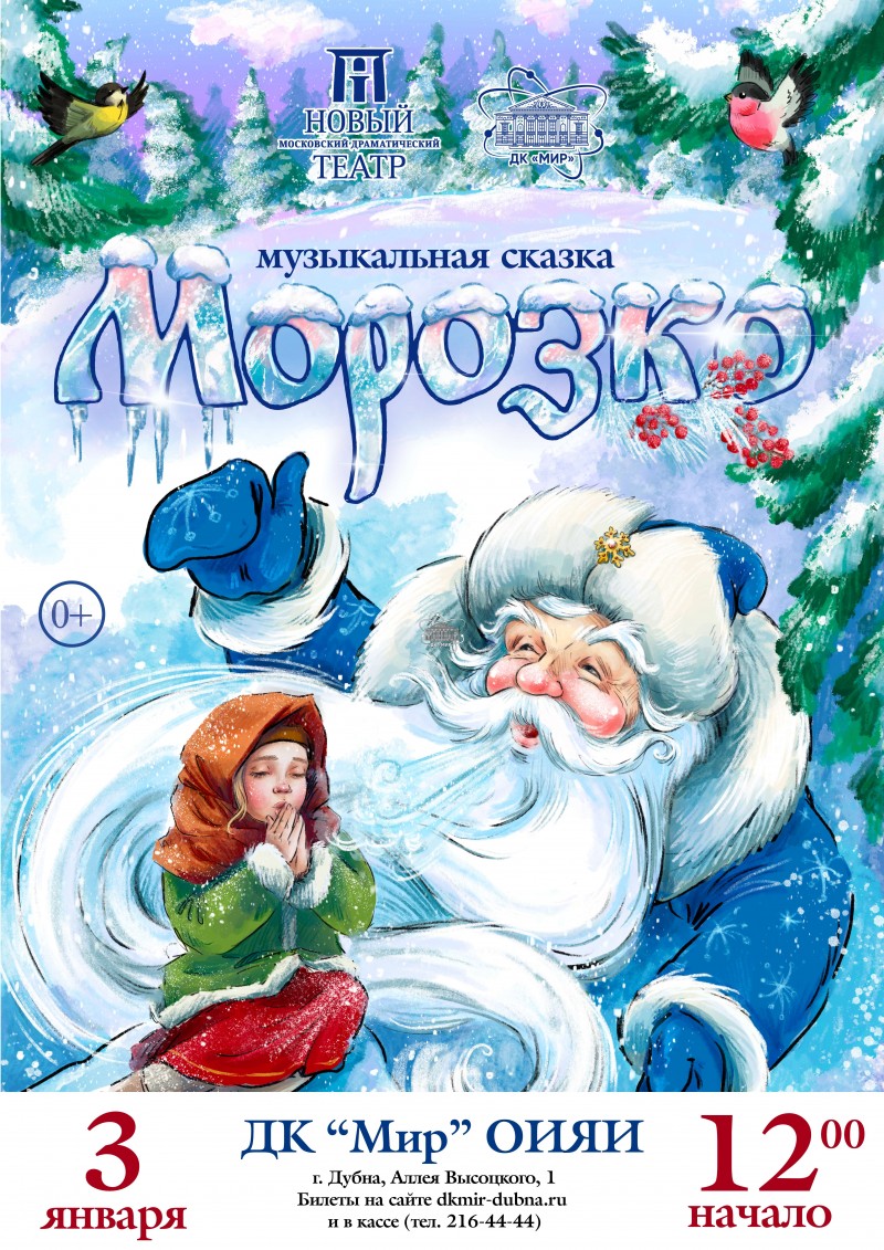 Музыкальная сказка «Морозко» в исполнении артистов Московского Нового драматического театра