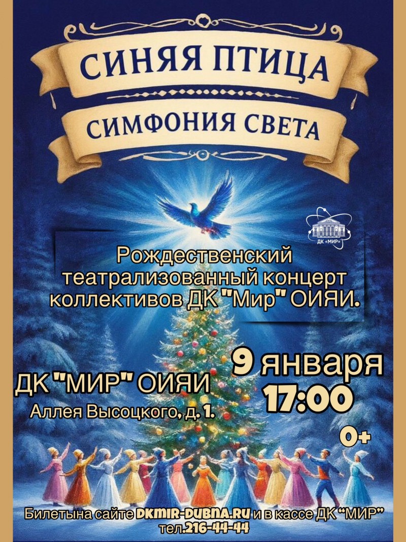 «Синяя птица: симфония света». Рождественский театрализованный концерт коллективов ДК "МИР"