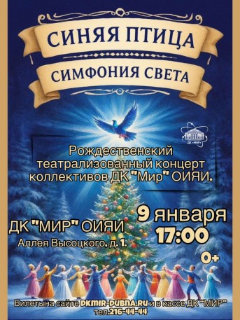  «Синяя птица: симфония света». Рождественский театрализованный концерт коллективов ДК "МИР" 