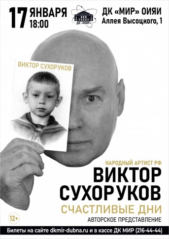 Авторское представление «Счастливые дни».  Народный артист РФ Виктор Сухоруков.  