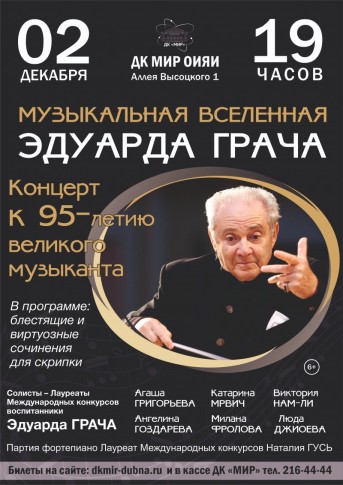 "Музыкальная вселенная ЭДУАРДА ГРАЧА". Концерт скрипичной музыки к 95-летию великого музыканта