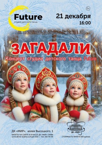 Отчетный концерт студии детского танца "FUTURE"