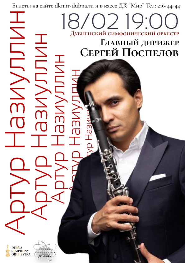 Концерт классической музыки. Большой состав Дубненского симфонического оркестра. Солист - Народный артист республики Башкортостан Артур Назиуллин (кларнет)