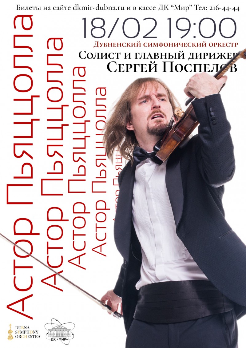 Концерт классической музыки. Большой состав Дубненского симфонического оркестра. Солист и главный дирижер Сергей Поспелов. 
