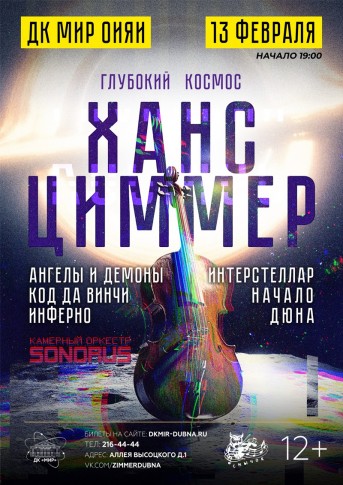 Камерный оркестр Sonorus в концерте Ханс Циммер. Глубокий космос.