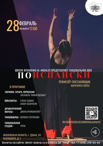 Танцевальное шоу фламенко «ПО-ИСПАНСКИ». Школа танцев фламенко AL-ANDALUS. Режиссер-постановщик Маргарита Перес.