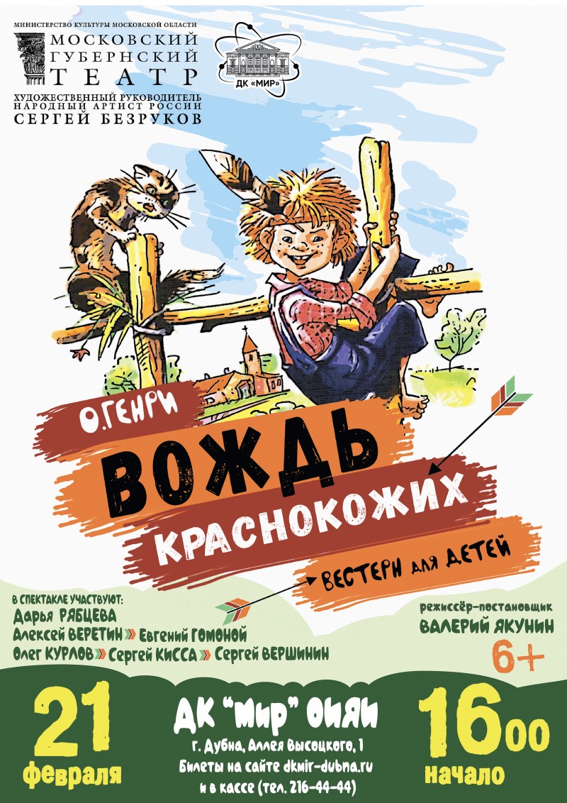 Вестерн для детей “Вождь краснокожих”. Московский Губернский театр. Художественный руководитель Народный артист РФ Сергей Безруков. 6+
