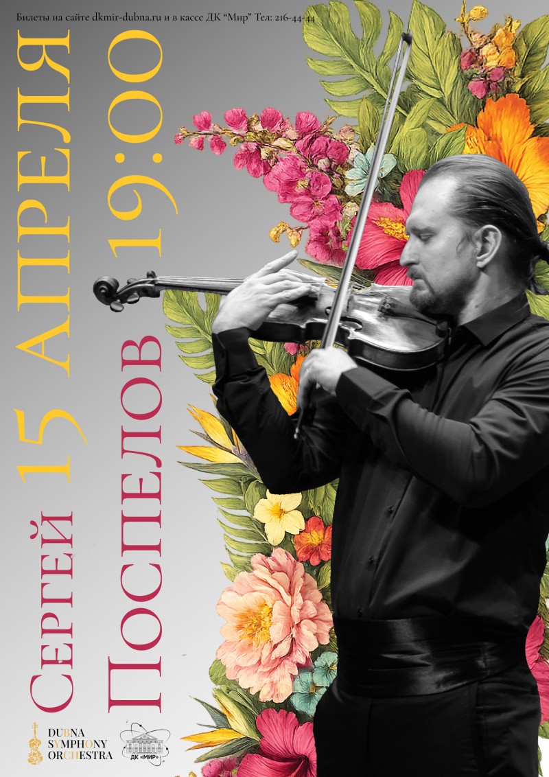 Квинтет, квартет, трио, дуэт. Концерт классической музыки в джазовой манере. Солисты Дубненского симфонического оркестра под управлением  Сергея Поспелова. Поток цвета в джазовой манере.