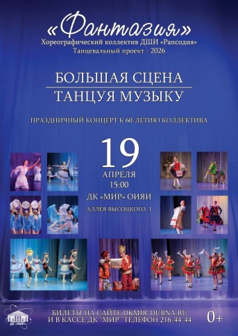 "Большая сцена. Танцуя музыку" - концертная программа хореографического коллектива "Фантазия"