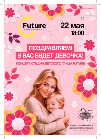 «Поздравляем, у вас девочка!»  Отчетный концерт студии детского танца "Future"