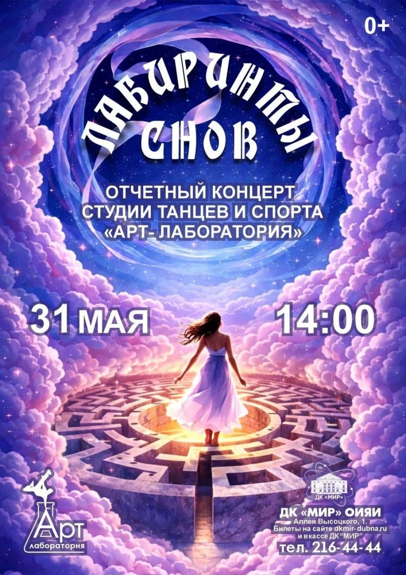  "Лабиринты снов" - отчётный концерт студии танцев и спорта "Арт-Лаборатория".   