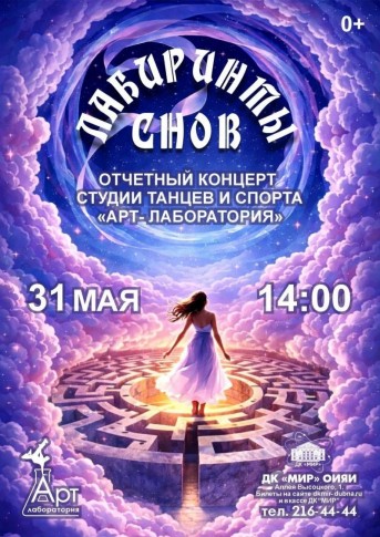  "Лабиринты снов" - отчётный концерт студии танцев и спорта "Арт-Лаборатория".   