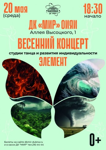 Весенний концерт студии танца и развития "Элемент". 