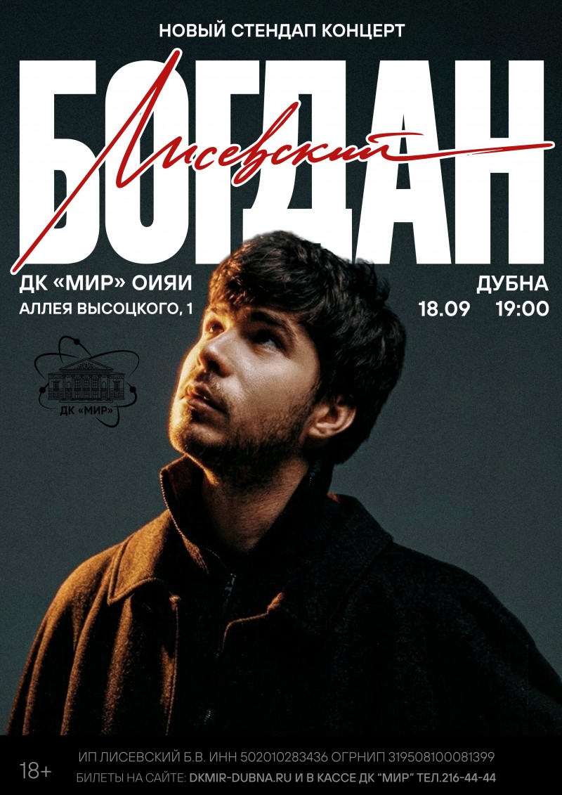 Стендап концерт Богдана Лисевского