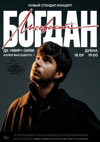 Стендап концерт Богдана Лисевского