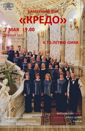 Малый зал. Отчётный концерт Камерного хора ДК МИР «Кредо» к 70 – летию ОИЯИ. Дирижер – Заслуженный работник культуры МО Ирина Качкалова.