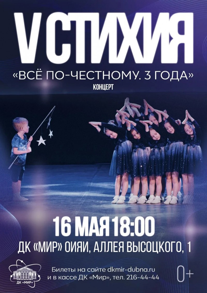 Концерт "Все по-честному. 3 года". Студия танца «V Стихия». Руководитель Варвара Горланова.