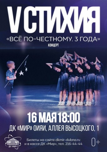 Концерт "Все по-честному. 3 года". Студия танца «V Стихия». Руководитель Варвара  Горланова.