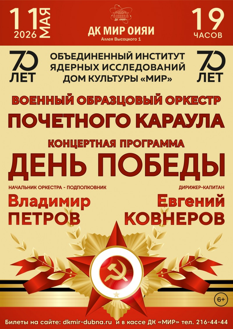Концерт Военного Образцового оркестра Почётного караула. «ДЕНЬ ПОБЕДЫ». Начальник оркестра – подполковник Владимир Петров. Дирижер-капитан Евгений Ковнеров.