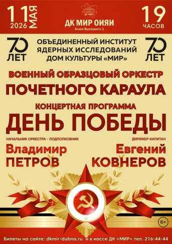 Концерт  Военного Образцового оркестра Почётного караула. «ДЕНЬ ПОБЕДЫ».  Начальник оркестра – подполковник Владимир Петров. Дирижер-капитан Евгений Ковнеров.
