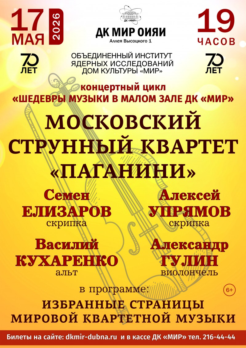 Малый зал. Концерт МОСКОВСКОГО СТРУННОГО КВАРТЕТА «ПАГАНИНИ» 