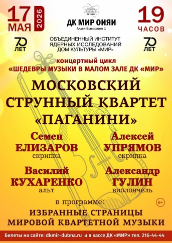 Малый зал. Концерт МОСКОВСКОГО СТРУННОГО КВАРТЕТА «ПАГАНИНИ» 