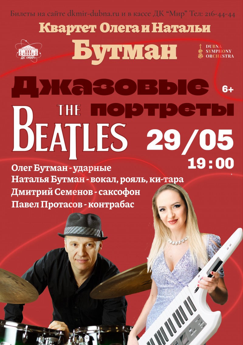 Первый концерт фестиваля в стиле PROMS "Белые ночи в Дубне". «Джазовые портреты The Beatles» в исполнении джазового квартета Олега и Натальи Бутман.