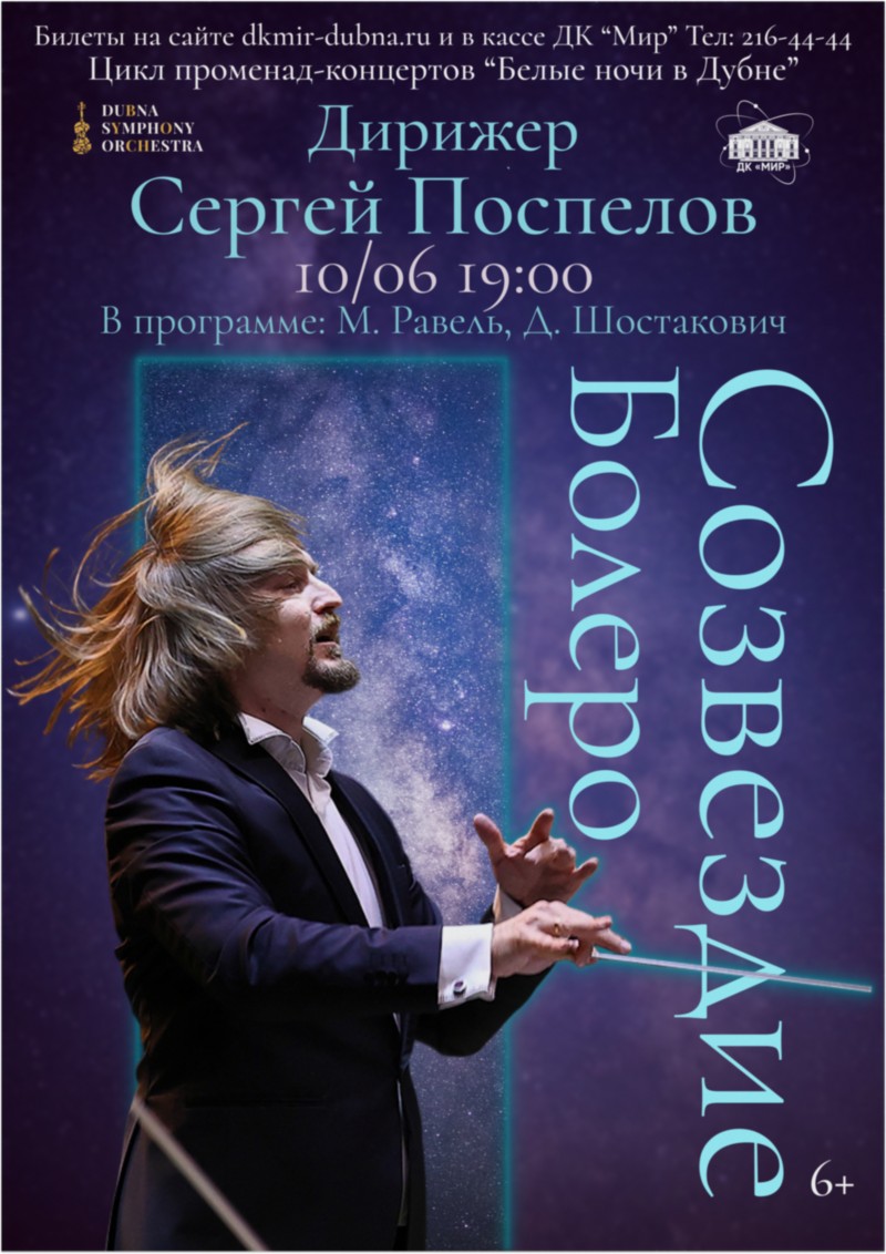 Концерт Большого состава Дубненского симфонического оркестра «Созвездие Болеро». Главный дирижер  Сергей Поспелов. В программе: Морис Равель, Дмитрий Шостакович.