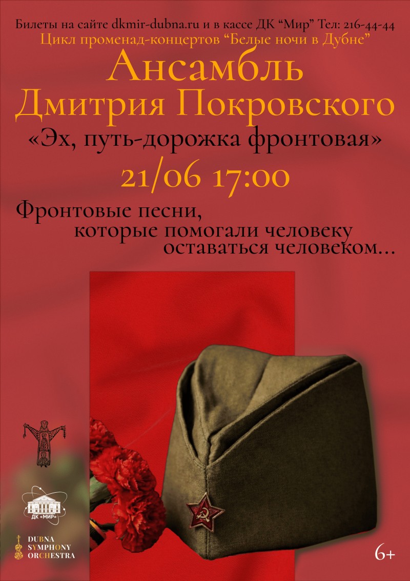 Концерт цикла променад – концертов «Белые ночи в Дубне» «Эх, путь-дорожка фронтовая!». Ансамбль Дмитрия Покровского. Музыкальный руководитель – Мария Нефёдова. Режиссёр – Ольга Юкечева