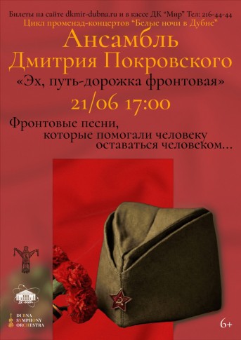 Концерт цикла променад – концертов «Белые ночи в Дубне» «Эх, путь-дорожка фронтовая!». Ансамбль Дмитрия Покровского. Музыкальный руководитель – Мария Нефёдова. Режиссёр – Ольга Юкечева