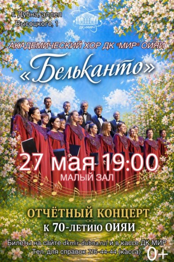 МАЛЫЙ ЗАЛ. Отчётный концерт академического хора ДК МИР «Бельканто» к 70 - летию ОИЯИ. Дирижер – Елена Хританкова.