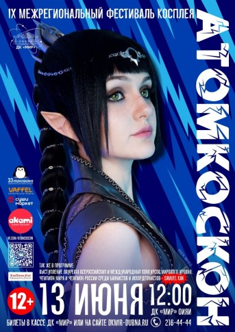 Одно из самых ярких и уникальных событий нашего города - межрегиональный косплей-фестиваль АТОМКОСКОН!