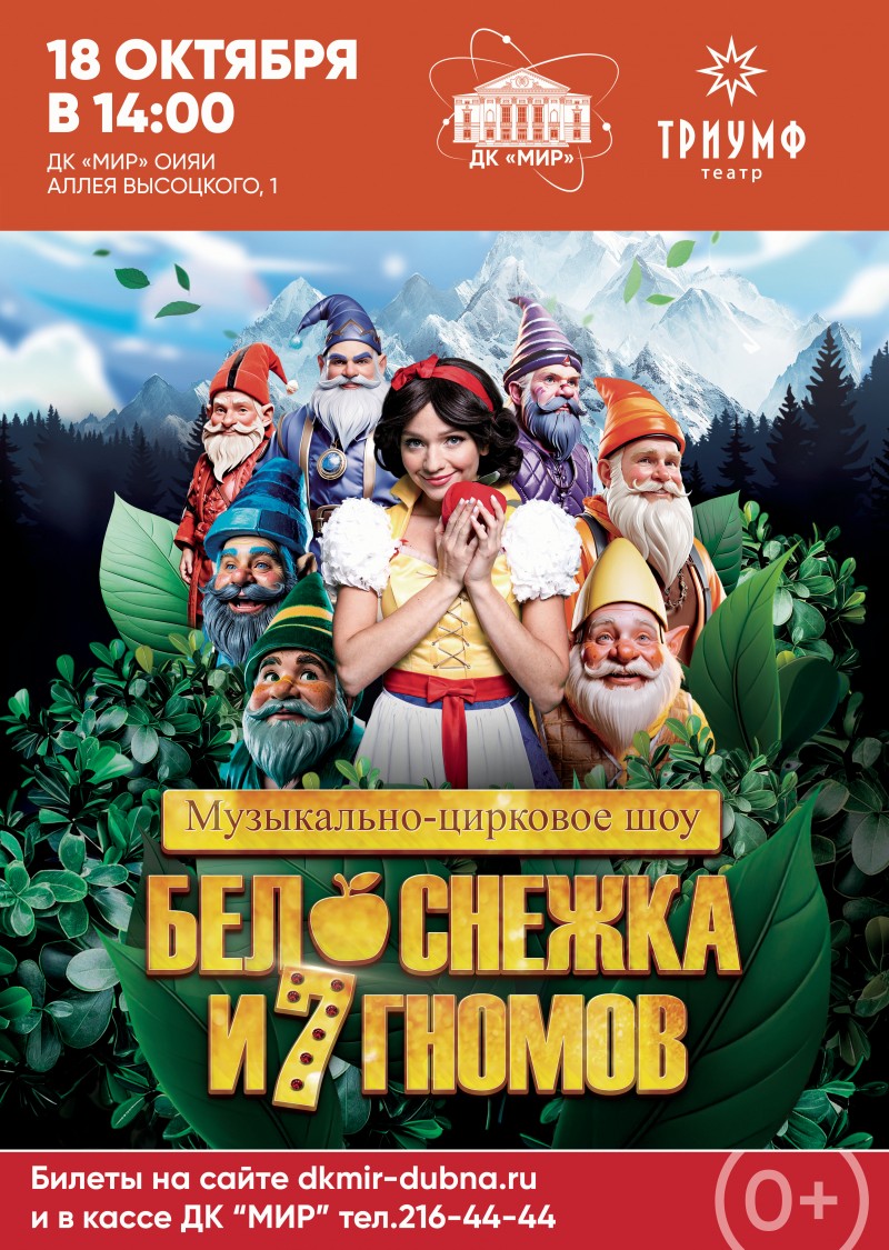 Мюзикл «Белоснежка и 7 гномов»