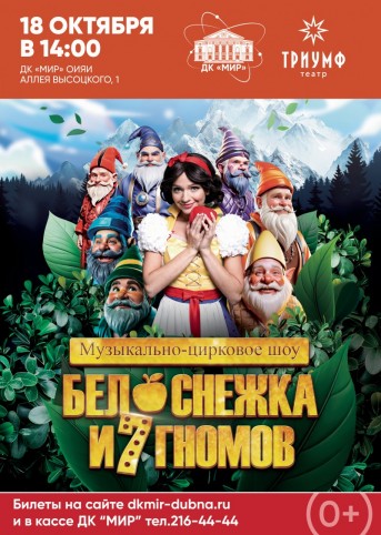 Мюзикл «Белоснежка и 7 гномов»