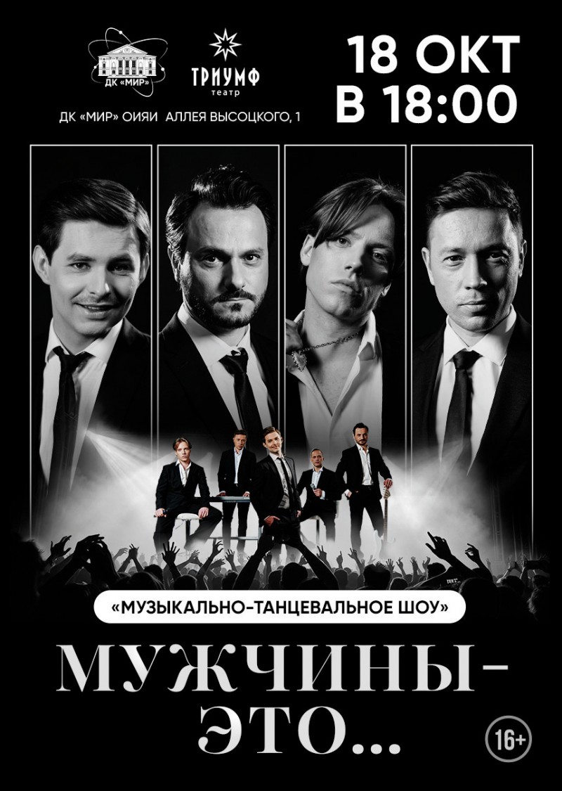 Музыкально - танцевальная шоу-программа «Мужчины - это…»