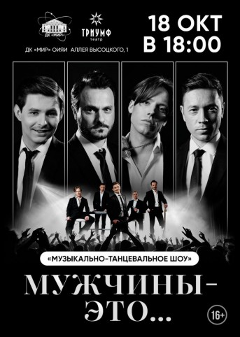 Музыкально - танцевальная шоу-программа «Мужчины - это…»