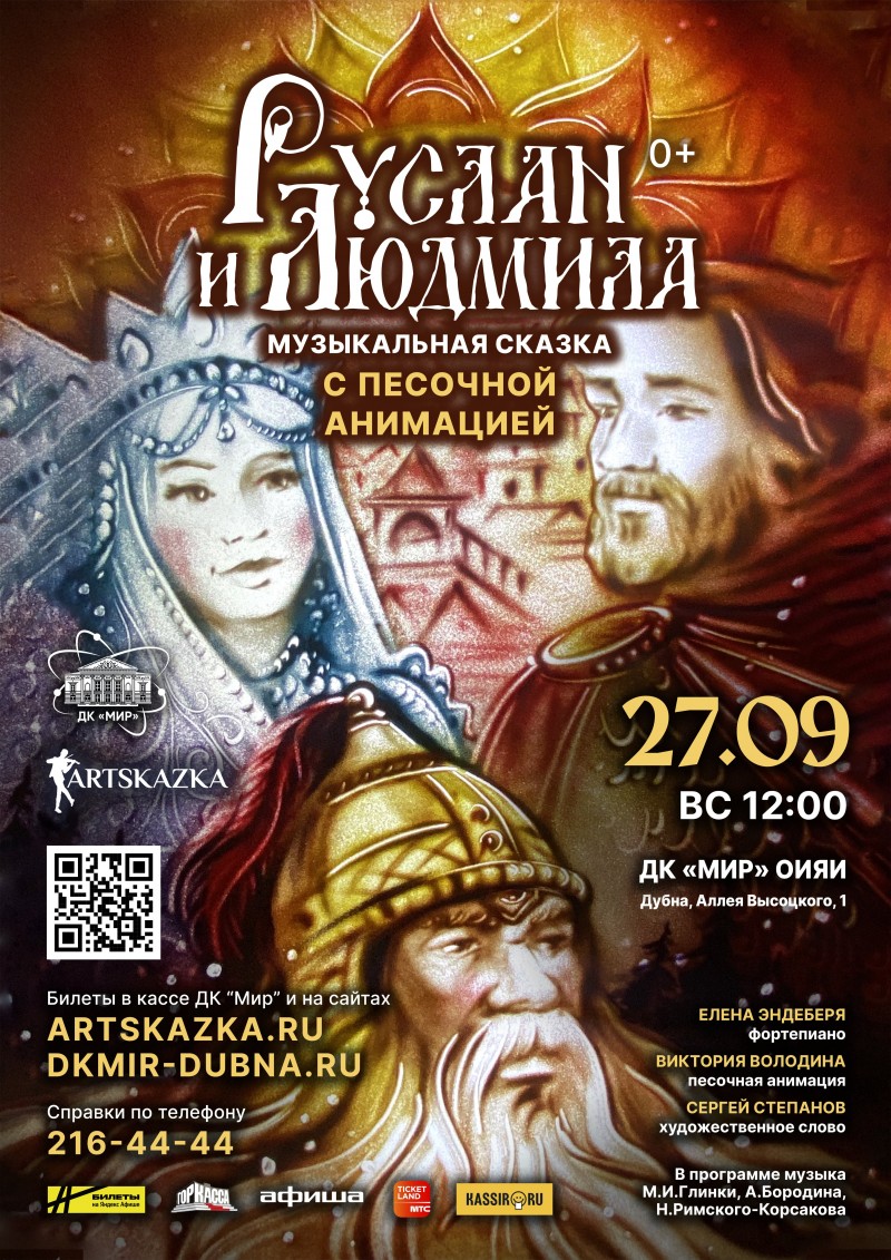 «Руслан и Людмила» музыкальная сказка с песочной анимацией. Елена Эндеберя - фортепиано, Виктория Володина – песочная анимация, Сергей Степанов – художественное слово.