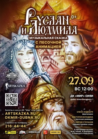 «Руслан и Людмила» музыкальная сказка с песочной анимацией. Елена Эндеберя - фортепиано, Виктория Володина – песочная анимация, Сергей Степанов – художественное слово.
