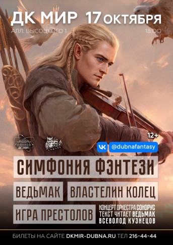 Концерт оркестра SONORUS «Симфония ФЭНТЕЗИ». Концерт ведёт Всеволод Кузнецов (официальный голос Ведьмака и Волан де Морта).