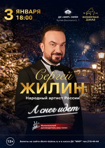 Народный артист России Сергей Жилин и большой состав «Фонограф» джаз-бэнд в концерте «А снег идет…»