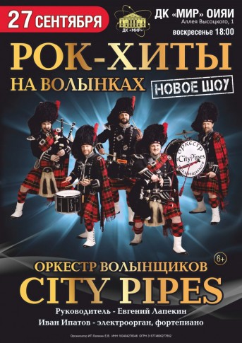 Новое шоу от виртуозов волынок и барабанов - Оркестра Волынщиков "City Pipes"!