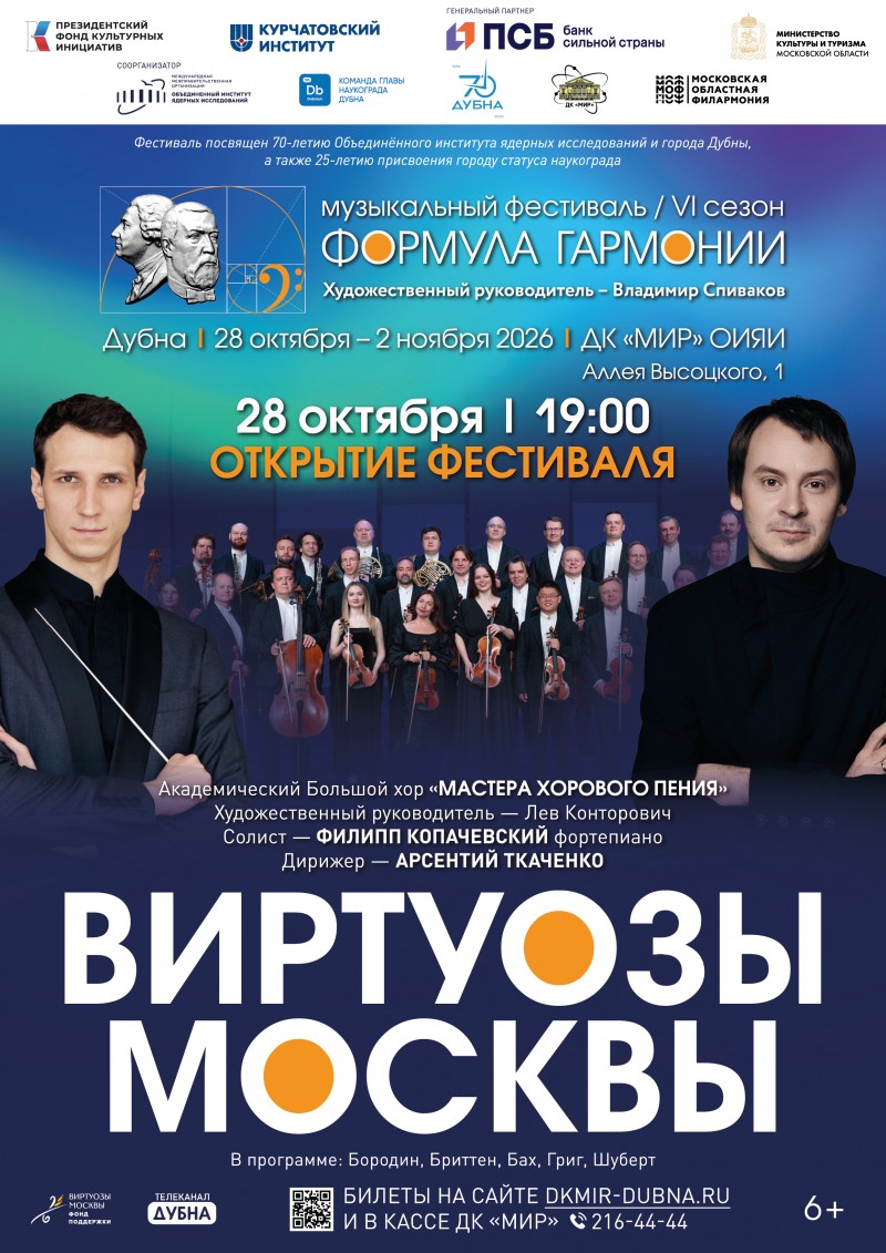 Открытие музыкального фестиваля «Формула гармонии. VI сезон». Оркестр «Виртуозы Москвы». За роялем Филипп Копачевский. В концерте примет участие Академический Большой хор «Мастера хорового пения» Радио «Орфей». Дирижер Арсентий Ткаченко