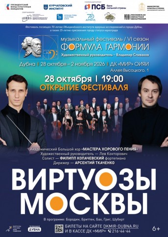 Открытие музыкального фестиваля «Формула гармонии. VI сезон». Оркестр «Виртуозы Москвы». За роялем Филипп Копачевский. В концерте примет участие Академический Большой хор «Мастера хорового пения» Радио «Орфей». Дирижер Арсентий Ткаченко