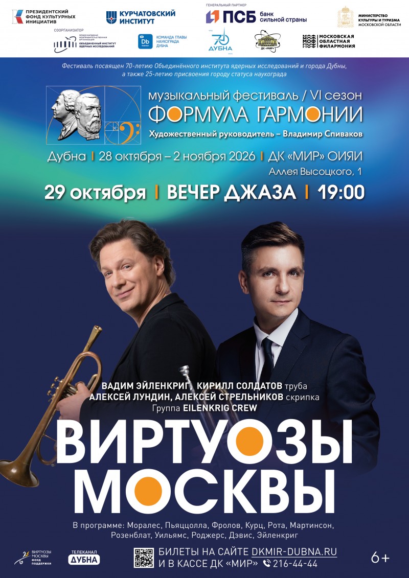 Вечер джаза в рамках музыкального фестиваля «Формула гармонии. VI сезон». Вадим Эйленкриг, Кирилл Солдатов, оркестр «Виртуозы Москвы»