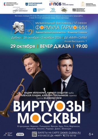 Вечер джаза в рамках музыкального фестиваля «Формула гармонии. VI сезон». Вадим Эйленкриг, Кирилл Солдатов, оркестр «Виртуозы Москвы»