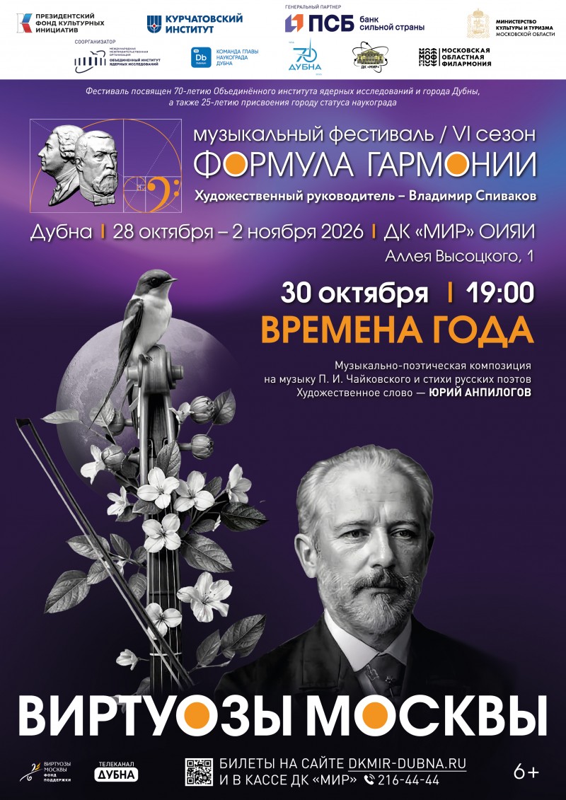 Музыкально-поэтическая композиция «Времена года». Концерт в рамках фестиваля «Формула гармонии. VI сезон». Музыкально-поэтическая композиция «Времена года». Оркестр «Виртуозы Москвы». Актер театра «Модерн» Юрий Анпилогов.