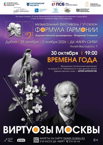 Музыкально-поэтическая композиция «Времена года». Концерт в рамках фестиваля «Формула гармонии. VI сезон». Музыкально-поэтическая композиция «Времена года». Оркестр «Виртуозы Москвы». Актер театра «Модерн» Юрий Анпилогов.