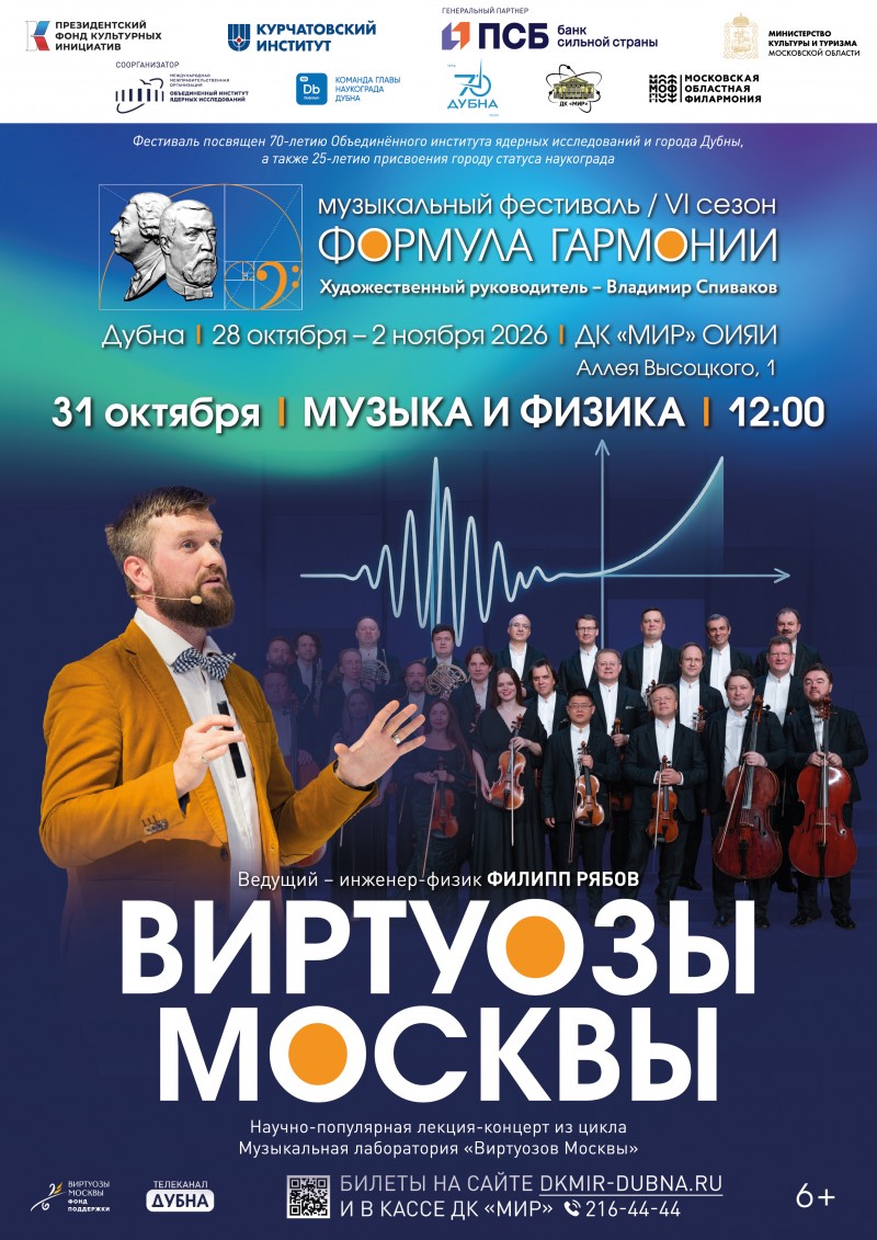 Музыка и физика. Музыкальная лаборатория «Виртуозов Москвы» в рамках фестиваля «Формула гармонии. VI сезон». Концерт – лекция. Ведущий — инженер-физик и специалист по физике звука Филипп Рябов. Оркестр «Виртуозы Москвы».   