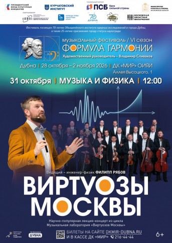 Музыка и физика. Музыкальная лаборатория «Виртуозов Москвы» в рамках фестиваля «Формула гармонии. VI сезон». Концерт – лекция. Ведущий — инженер-физик и специалист по физике звука Филипп Рябов. Оркестр «Виртуозы Москвы».   