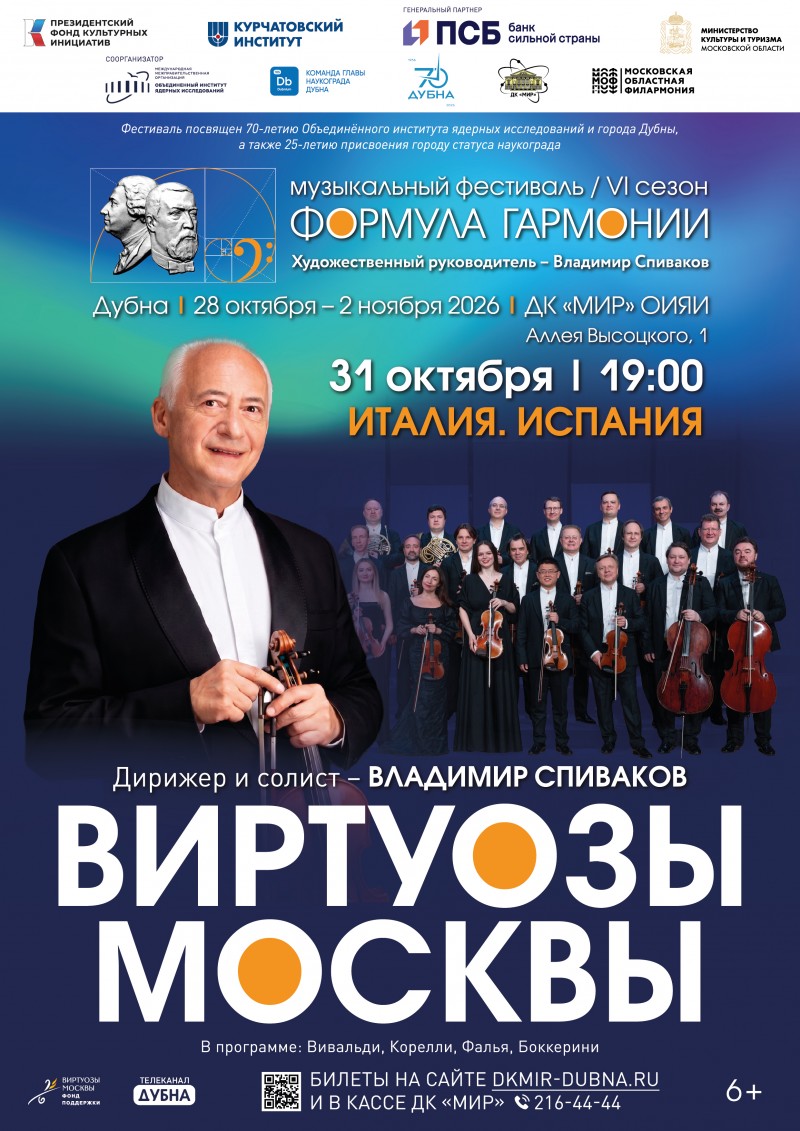 Италия. Испания. Концерт в рамках фестиваля «Формула гармонии. VI сезон». Маэстро Владимир Спиваков и оркестр «Виртуозами Москвы».